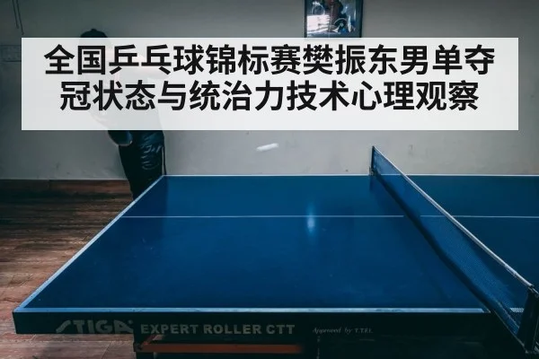 全国乒乓球锦标赛樊振东男单夺冠状态与统治力技术心理观察