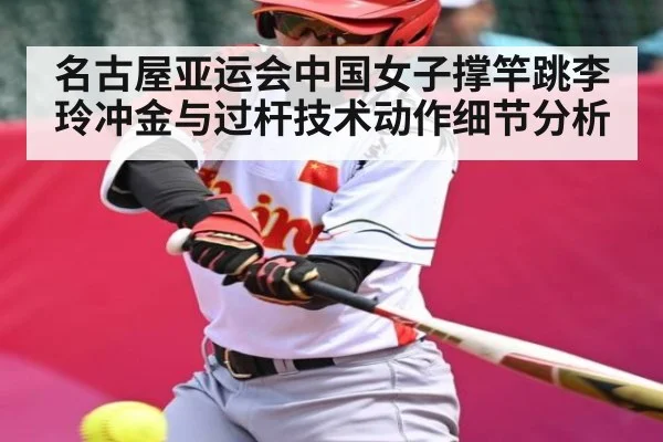 名古屋亚运会中国女子撑竿跳李玲冲金与过杆技术动作细节分析