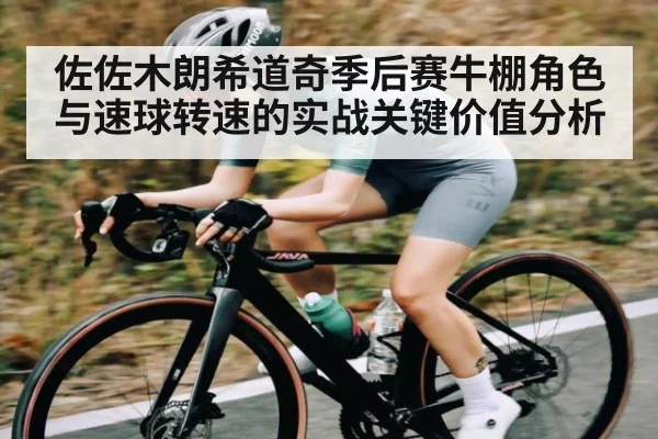 佐佐木朗希道奇季后赛牛棚角色与速球转速的实战关键价值分析