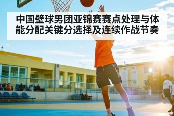 中国壁球男团亚锦赛赛点处理与体能分配关键分选择及连续作战节奏 | kaiyun