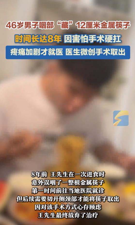 开云APP-46岁男子咽部“藏”12厘米金属筷子，时间长达8年，偶感不适，以为饮酒后正常反应